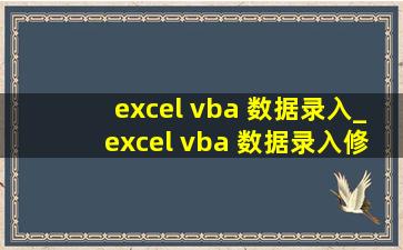 excel vba 数据录入_excel vba 数据录入修改